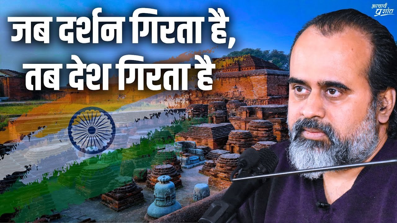 जब दर्शन गिरता है, तब देश गिरता है || आचार्य प्...