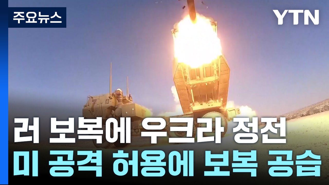 러 보복 공습에 우크라 긴급 정전 ..."미국 무기로 본토 공격" / YTN