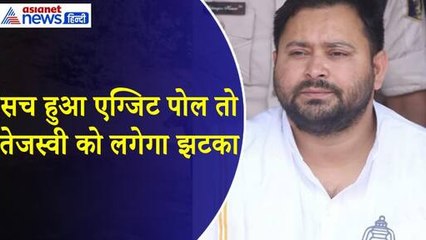 Exit Poll 2024 : एग्जिट पोल हुआ सच तो टूट जाएगा तेजस्वी का सपना, बिहार में आएगा सियासी भूचाल