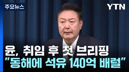 尹 대통령 "동해에 140억배럴 달하는 석유·가스 매장 가능성" / YTN