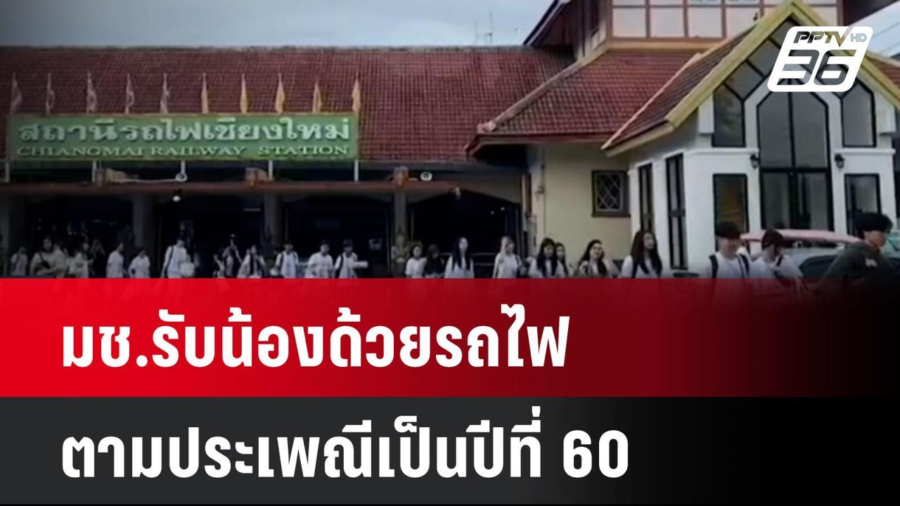 มช.รับน้องด้วยรถไฟตามประเพณีเป็นปีที่ 60| โชว์ข่าวเช้านี้ | 3 มิ.ย. 67