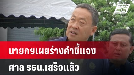 นายกฯเผยร่างคำชี้แจง ศาล รธน.เสร็จแล้ว| โชว์ข่าวเช้านี้ | 3 มิ.ย. 67