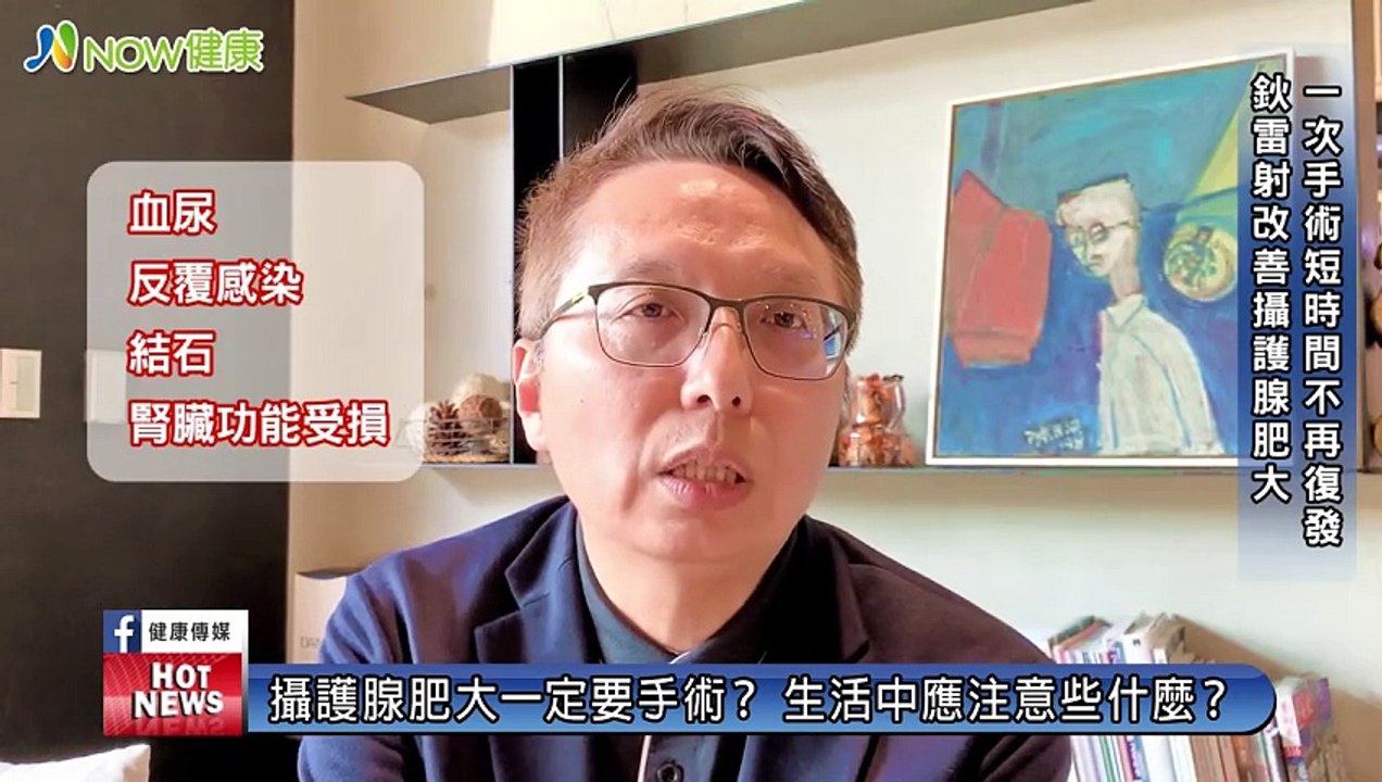 攝護腺肥大排尿障礙好困擾 鈥雷射終結男人長壽病｜東元綜合醫院泌尿科主任 黃賢祥醫師｜NOW健康