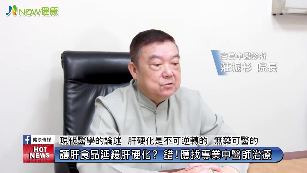 標肝硬化人生從彩色變黑白 救救肝苦人中醫有辦法｜杏菖中醫診所 莊振杉院長｜NOW健康題｜醫師 #NOW健康 # #