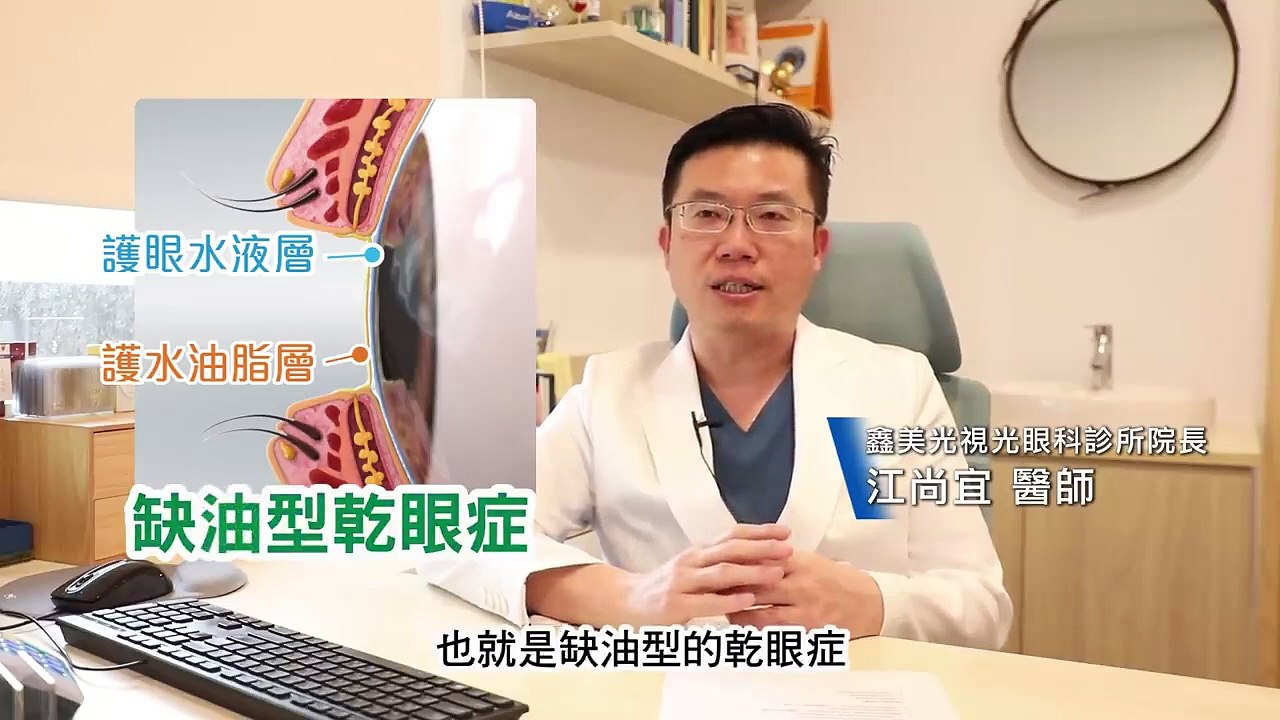 乾眼症讓你眼睛乾澀 人工淚液也拯救不了你嗎？｜德昌眼科診所 林昌平院長 & 金門鑫美光視光眼科診所 江尚宜醫師｜NOW健康