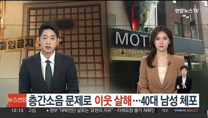 층간소음으로 다투던 이웃 살해…40대 남성 체포