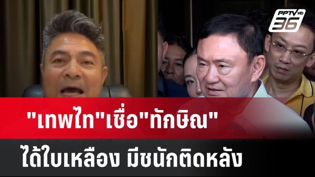 เทพไท เชื่อ ทักษิณ ได้ใบเหลือง มีชนักติดหลัง | โชว์ข่าวเช้านี้ | 3 มิ.ย. 67