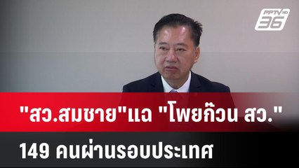 "สว.สมชาย"แฉ "โพยก๊วน สว." 149 คนผ่านรอบประเทศ| โชว์ข่าวเช้านี้ | 3 มิ.ย. 67