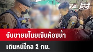 จับชายขโมยเงินห้องน้ำ เดินหนีไกล 2 กม.| โชว์ข่าวเช้านี้ | 3 มิ.ย. 67