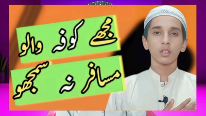 مجھے کوفہ والو مسافر نہ سمجھو