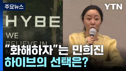 민희진 대표, 하이브와 화해 제스처…그 배경과 향후 행보는? 🤝