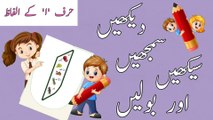Let's Learn Urdu Alphabets|ا ب پ songs|Phonicsا ب پSongs|Letter Sounds ا|About Letter ا & Vocabulary