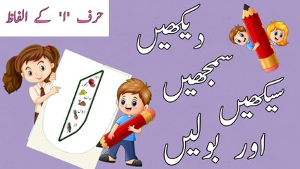 Let's Learn Urdu Alphabets|ا ب پ songs|Phonicsا ب پSongs|Letter Sounds ا|About Letter ا & Vocabulary
