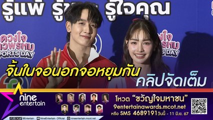 เคมีดีเวอร์! กองทัพ พีค -  มิ้นท์ รับสนิทกัน ให้เรื่องจีบเป็นไปตามธรรมชาติ (คลิปจัดเต็ม)