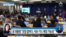 윤 대통령 “동해에 석유·가스 140억 배럴 매장 가능성”