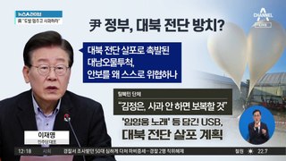 이재명 “北 오물 투척, 대북전단 살포로 촉발”