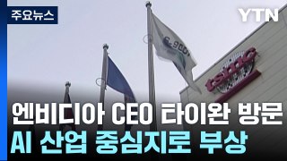 엔비디아 CEO가 2주간 타이완을 방문하는 이유는? / YTN