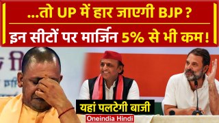 Exit Poll 2024: UP में हार जाएगी BJP ? इन सीटों पर मार्जिन 5% से कम | CM Yogi | वनइंडिया हिंदी