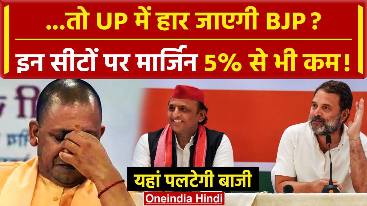 Exit Poll 2024: UP में हार जाएगी BJP ? इन सीटों पर मार्जिन 5% से कम ...