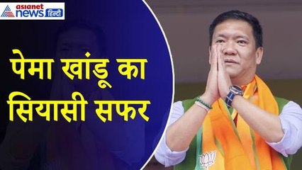 Pema Khandu का सियासी सफर : CM रहते कांग्रेस से बगावत, फिर बनाई भाजपा सरकार