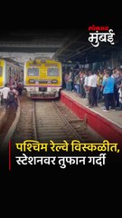 बोरीवली स्थानकाजवळ तांत्रिक बिघाड, तुफान गर्दी