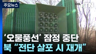 北, '오물풍선' 잠정 중단...대북확성기 카드 오늘 검토 / YTN
