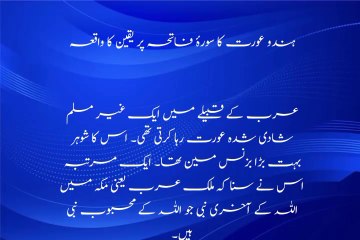 ہندو عورت کا سورہ فاتحہ پر یقین کا واقعہ