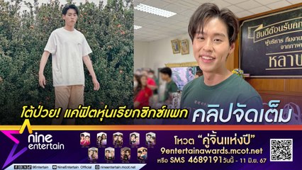 บิวกิ้น โต้ป่วยจนผอม! ลดนน. 4 กิโลเพื่องาน โบ้ยไปดูซิกซ์แพก พีพี แซ่บกว่า เขินถูกเรียก ว่าที่พระเอกพันล้าน(คลิปจัดเต็ม)