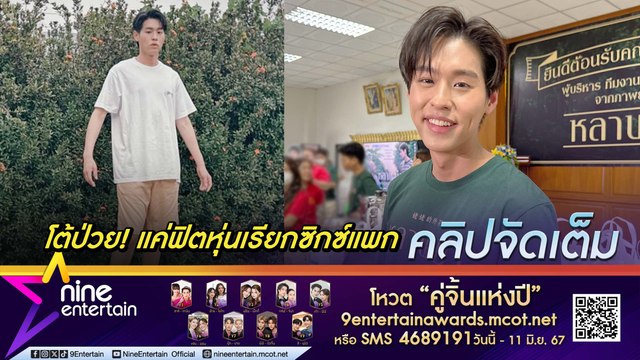 บิวกิ้น โต้ป่วยจนผอม! ลดนน. 4 กิโลเพื่องาน โบ้ยไปดูซิกซ์แพก พีพี แซ่บกว่า เขินถูกเรียก ว่าที่พระเอกพันล้าน(คลิปจัดเต็ม)