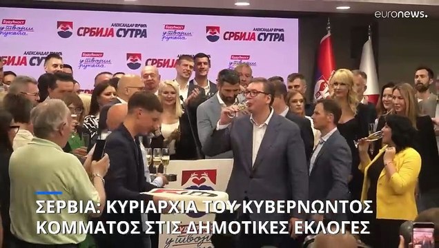 Σερβία: Νίκη του κυβερνώντος κόμματος στις δημοτικές εκλογές- Καταγγελίες της αντιπολίτευσης για παρατυπίες