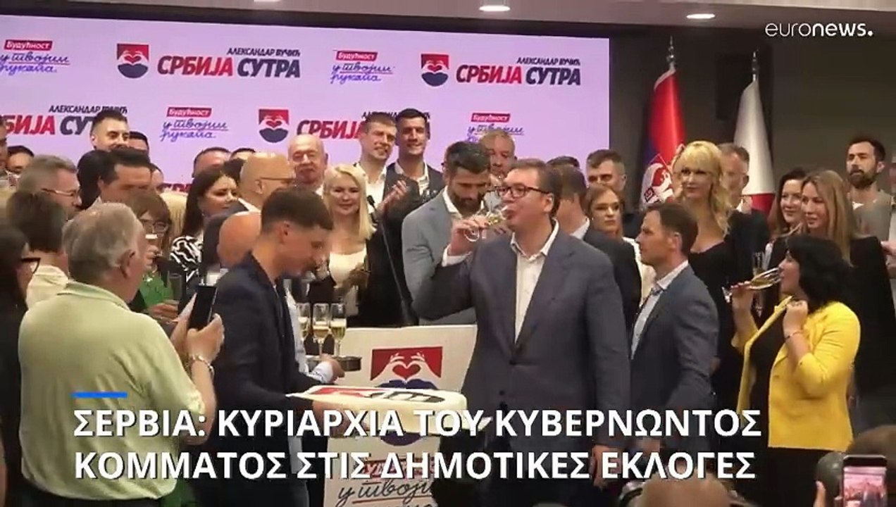 Σερβία: Νίκη του κυβερνώντος κόμματος στις δημοτικές εκλογές- Καταγγελίες της αντιπολίτευσης για παρατυπίες