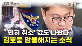 김호중, 위드마크 적용하니 '면허 취소'도...경찰이 공개한 데이터 [지금이뉴스] / YTN