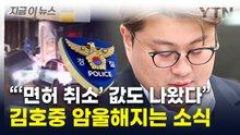 김호중, 위드마크 적용하니 '면허 취소'도...경찰이 공개한 데이터 [지금이뉴스] / YTN