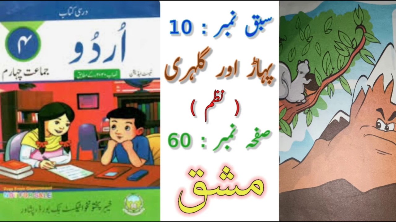 Class4UrduKpk(SNC)|Lesson 10|Pahar Our Gilehri Nazam|Exercise|class 4 پہاڑ اور گلہری#urdu#urduclass4