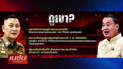 เกมส่อพลิกโจ๊กกลับมา? | เนชั่นสุดสัปดาห์ | 02-06-67 | PART3