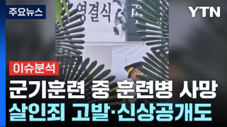 [뉴스퀘어 2PM] 군기훈련 중 훈련병 사망...살인죄 고발·신상공개도 / YTN