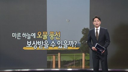 오물풍선 피해보상, 외신 반응 등 [앵커리포트] / YTN