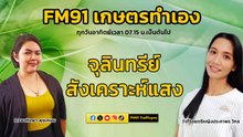 จุลินทรีย์สังเคราะห์แสง : FM91 เกษตรทำเอง : 2 มิถุนายน 2567