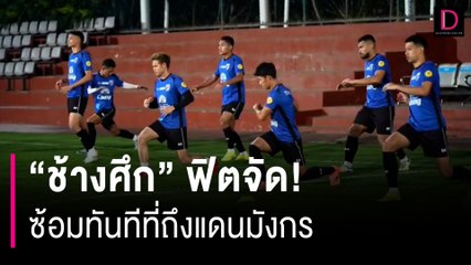 ช้างศึกถึงเมืองเสินหยาง! ซ้อมทันทีเตรียมลุยศึกฟุตบอลโลก 2026 รอบคัดเลือก 🇹🇭