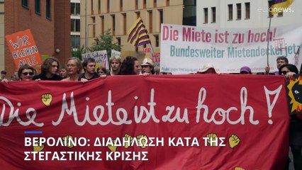 Στεγαστική κρίση: Αντιδράσεις στο Βερολίνο για τις υψηλές τιμές των ενοικίων