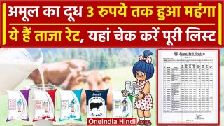 Amul Milk Price Hike: अमूल का दूध हुआ महंगा, 2 रूपए बढ़े दाम | Amul Milk Rate List | वनइंडिया हिंदी