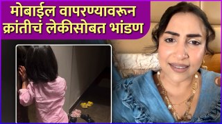 मोबाईल वापरण्यावरून क्रांतीचं लेकीसोबत भांडण | Kranti Redkar & Her Daughter's Funny Conversation