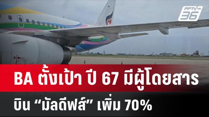 BA ตั้งเป้า ปี 67 มีผู้โดยสาร บิน “มัลดีฟส์” เพิ่ม 70%| เที่ยงทันข่าว | 3 มิ.ย. 67
