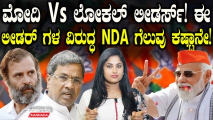 ಯಾವ್ಯಾವ ರಾಜ್ಯಗಳಲ್ಲಿ ಮೋದಿ ಆಡಳಿತಕ್ಕೆ ವಿರೋಧ? ಮೋದಿಗೆ ಠಕ್ಕರ್ ಕೊಡಬಲ್ಲ ಲೀಡರ್ಸ್ ಯಾರ್ಯಾರು?