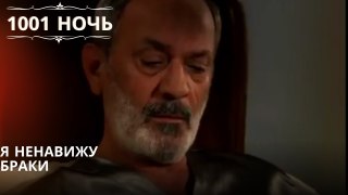 Я ненавижу браки| 1001 ночь - Эпизод 25