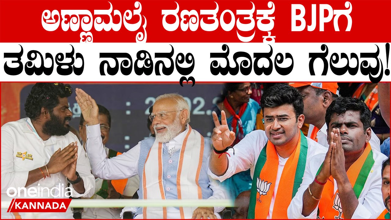 ‍‍‍‍‍‍ಅಣ್ಣಾಮಲೈ ತಮಿಳುನಾಡಿನಲ್ಲಿ ಈ ಬಾರಿ ಜಾದು ಮಾಡಿದ್ದಾರೆ