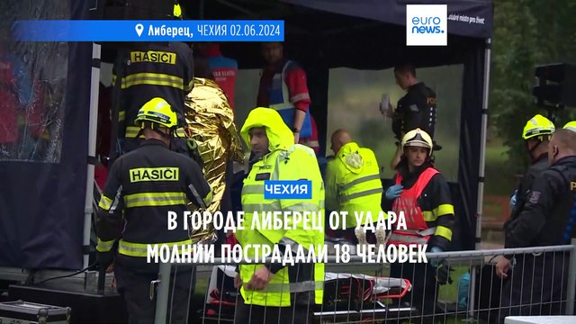 На севере Чехии от удара молнии пострадали 18 человек