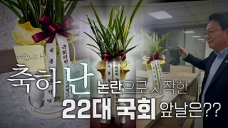 [영상] 받는다? 버린다? 키워 돌려준다?...때아닌 '축하 난' 공방 / YTN