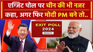 Exit Poll 2024 के बीच चीन के Global Times ने लिखा, अगर PM Modi फिर जीते तो.. | वनइंडिया हिंदी