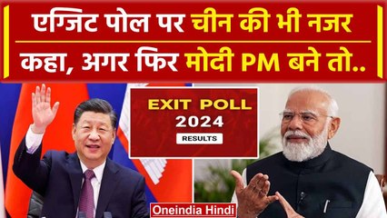 Exit Poll 2024 के बीच चीन के Global Times ने लिखा, अगर PM Modi फिर जीते तो.. | वनइंडिया हिंदी